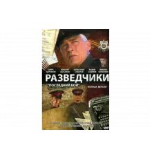 Разведчики: Последний бой   сериал