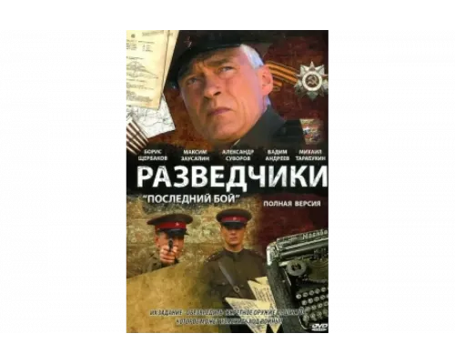 Разведчики: Последний бой   сериал смотреть