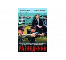 Разведчики. Война после войны   сериал