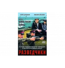 Разведчики. Война после войны   сериал
