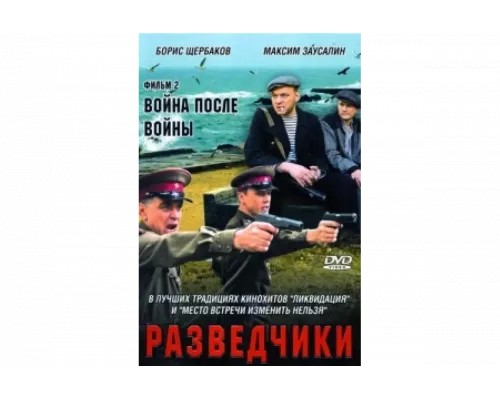 Разведчики. Война после войны   сериал смотреть