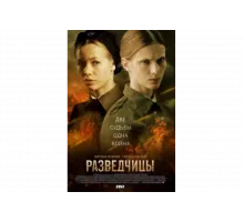 Разведчицы   сериал