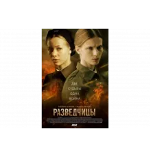 Разведчицы   сериал