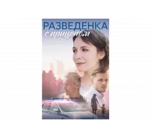 Разведёнка с прицепом   сериал