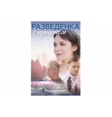Разведёнка с прицепом   сериал