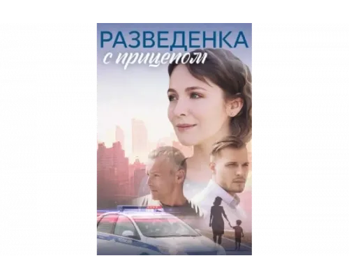 Разведёнка с прицепом   сериал смотреть