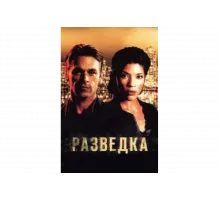 Разведка   сериал