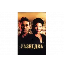 Разведка   сериал