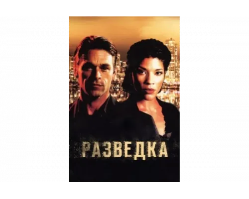 Разведка   сериал смотреть