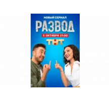 Развод   сериал
