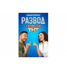 Развод   сериал