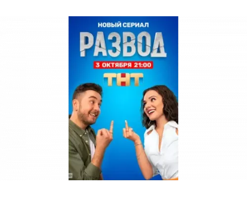 Развод   сериал смотреть
