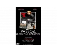 Развод и девичья фамилия   сериал