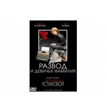 Развод и девичья фамилия   сериал