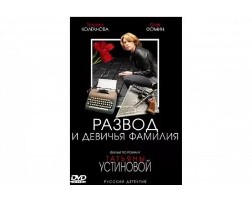 Развод и девичья фамилия   сериал смотреть