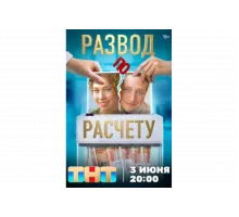 Развод по расчету   сериал