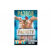 Развод по расчету   сериал