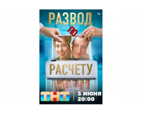 Развод по расчету   сериал смотреть