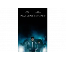 Реальная история   сериал