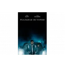 Реальная история   сериал