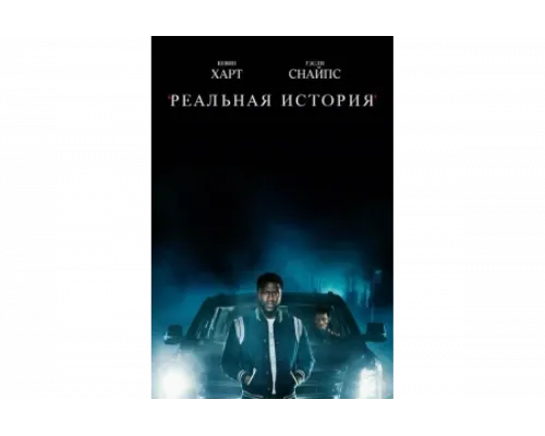 Реальная история   сериал смотреть