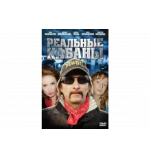 Реальные кабаны   сериал