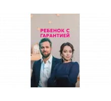 Ребенок с гарантией   сериал
