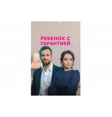 Ребенок с гарантией   сериал