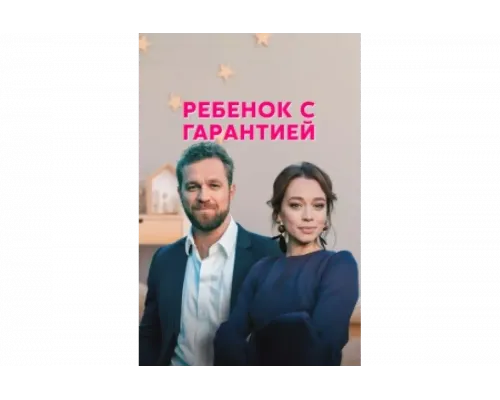 Ребенок с гарантией   сериал смотреть