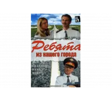 Ребята из нашего города   сериал