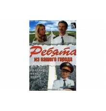 Ребята из нашего города   сериал