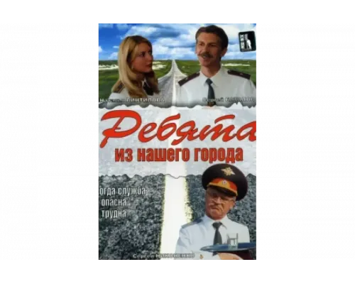 Ребята из нашего города   сериал смотреть