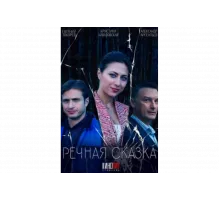 Речная сказка   сериал