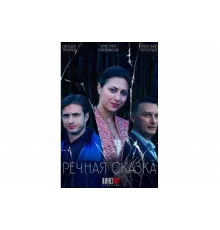 Речная сказка   сериал