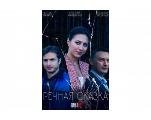 Речная сказка   сериал смотреть