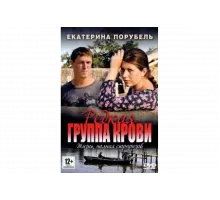 Редкая группа крови   сериал
