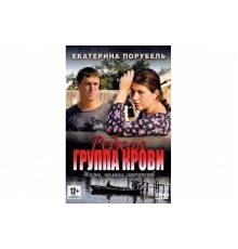 Редкая группа крови   сериал