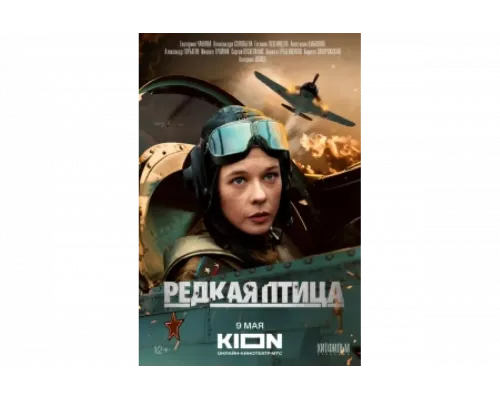 Редкая птица   сериал смотреть