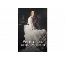 Регентша. Жена правителя   сериал