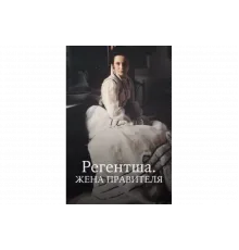 Регентша. Жена правителя   сериал