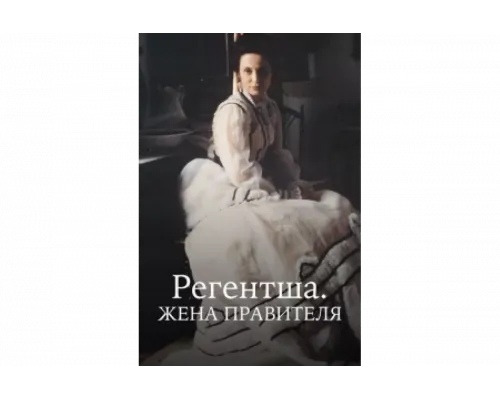 Регентша. Жена правителя   сериал смотреть