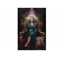 Режим   сериал