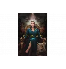 Режим   сериал