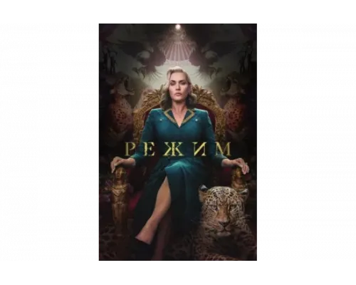 Режим   сериал смотреть