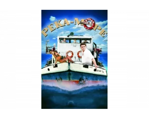 Река-море   сериал смотреть