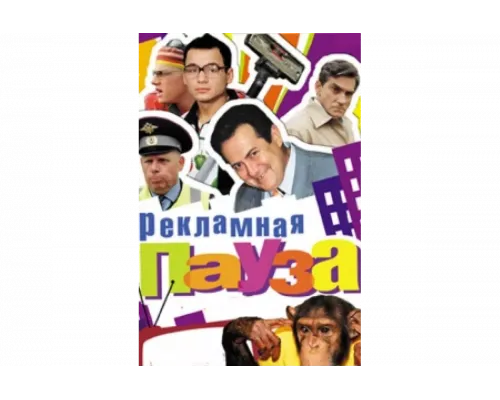 Рекламная пауза   сериал смотреть