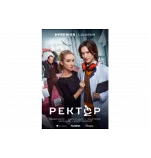 Ректор   сериал