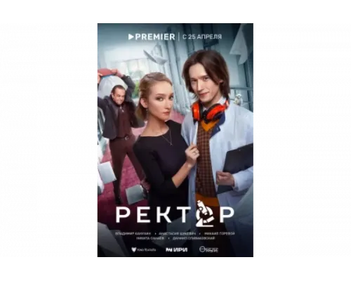 Ректор   сериал смотреть