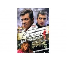 Реквием для свидетеля   сериал