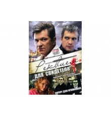 Реквием для свидетеля   сериал